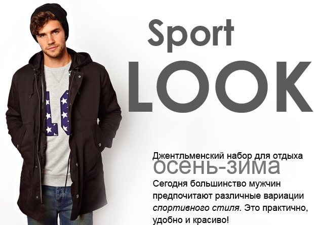 Sport LOOK. Базовый мужской гардероб осень-зима. Одежда для отдыха. Журнал MENS-LOOK.ru